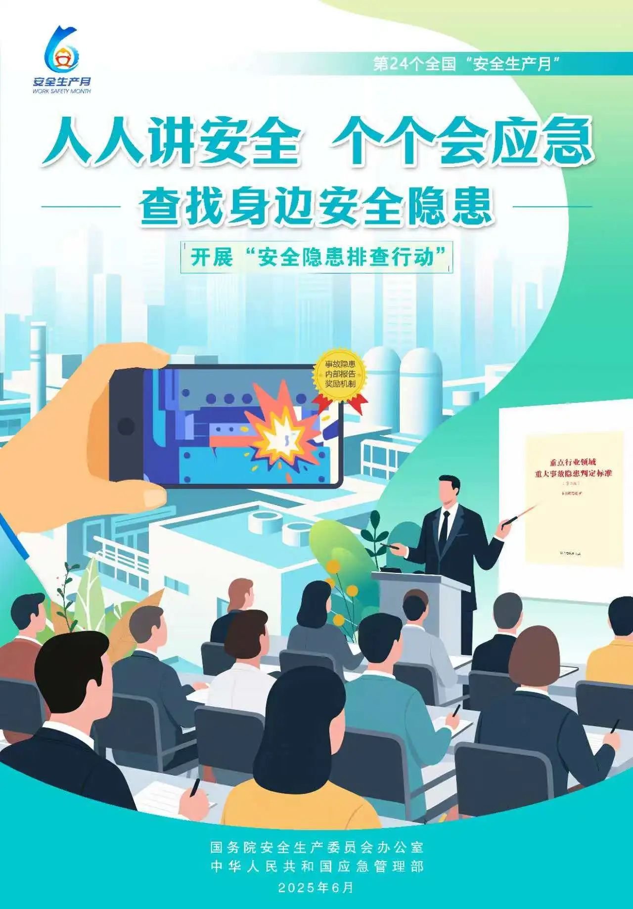 人人,講安,全,個個,會應,急,全國,第,個,“, . 人人講安全，個個會應急（全國第24個“安全生產(chǎn)月”）