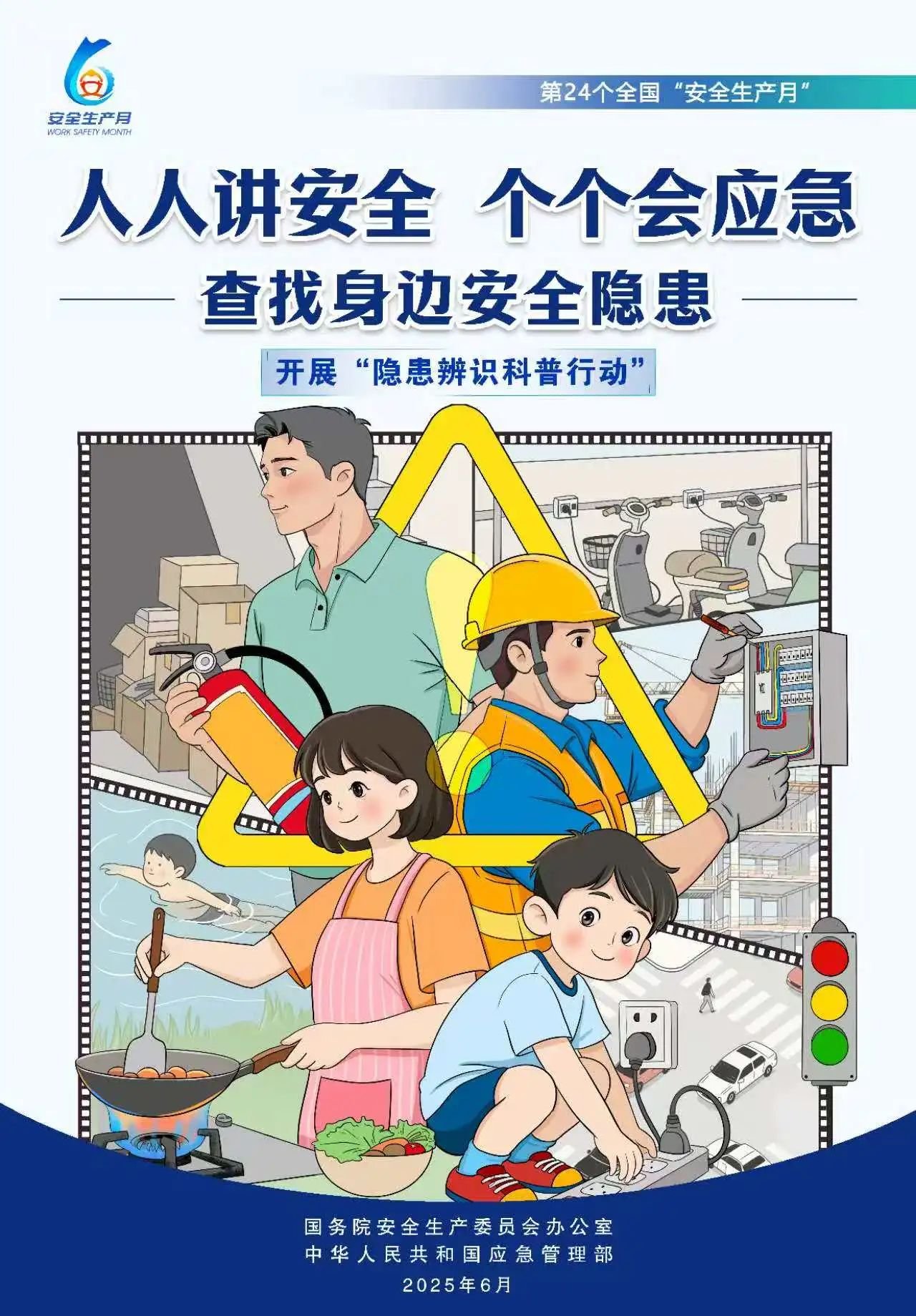 人人,講安,全,個個,會應,急,全國,第,個,“, . 人人講安全，個個會應急（全國第24個“安全生產(chǎn)月”）
