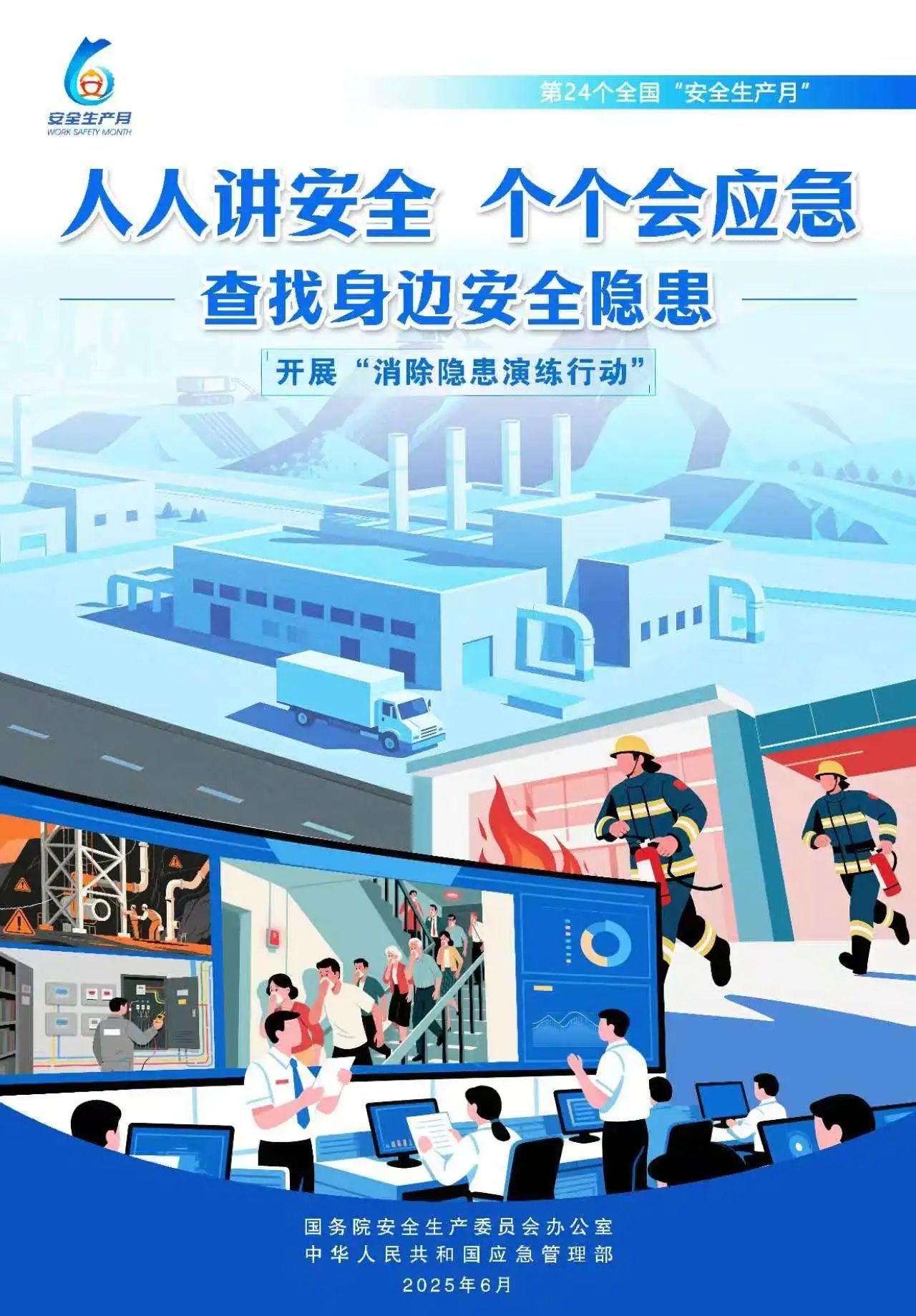 人人,講安,全,個個,會應,急,全國,第,個,“, . 人人講安全，個個會應急（全國第24個“安全生產(chǎn)月”）