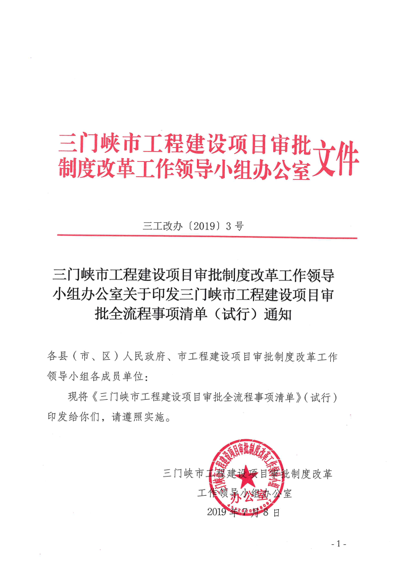 三門峽市工程建設項目審批全流程事項清單 . 三門峽市工程建設項目審批全流程事項清單（試行）
