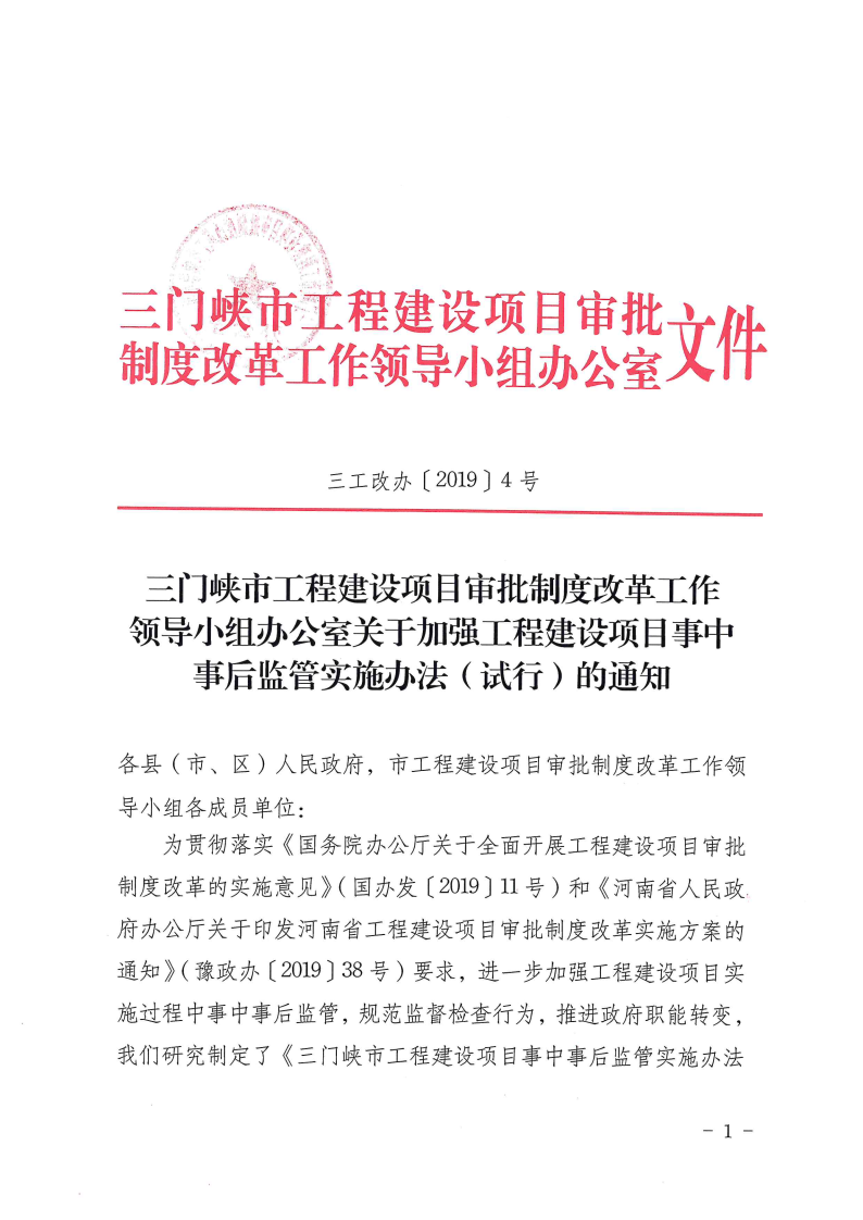 三門峽市工程建設項目事中事后監(jiān)管實施辦法 . 三門峽市工程建設項目事中事后監(jiān)管實施辦法（試行）