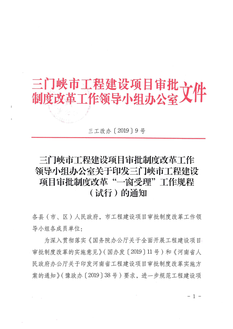 三門峽市工程建設項目審批制度改革“一窗受理 . 三門峽市工程建設項目審批制度改革“一窗受理”工作規(guī)程（試行）
