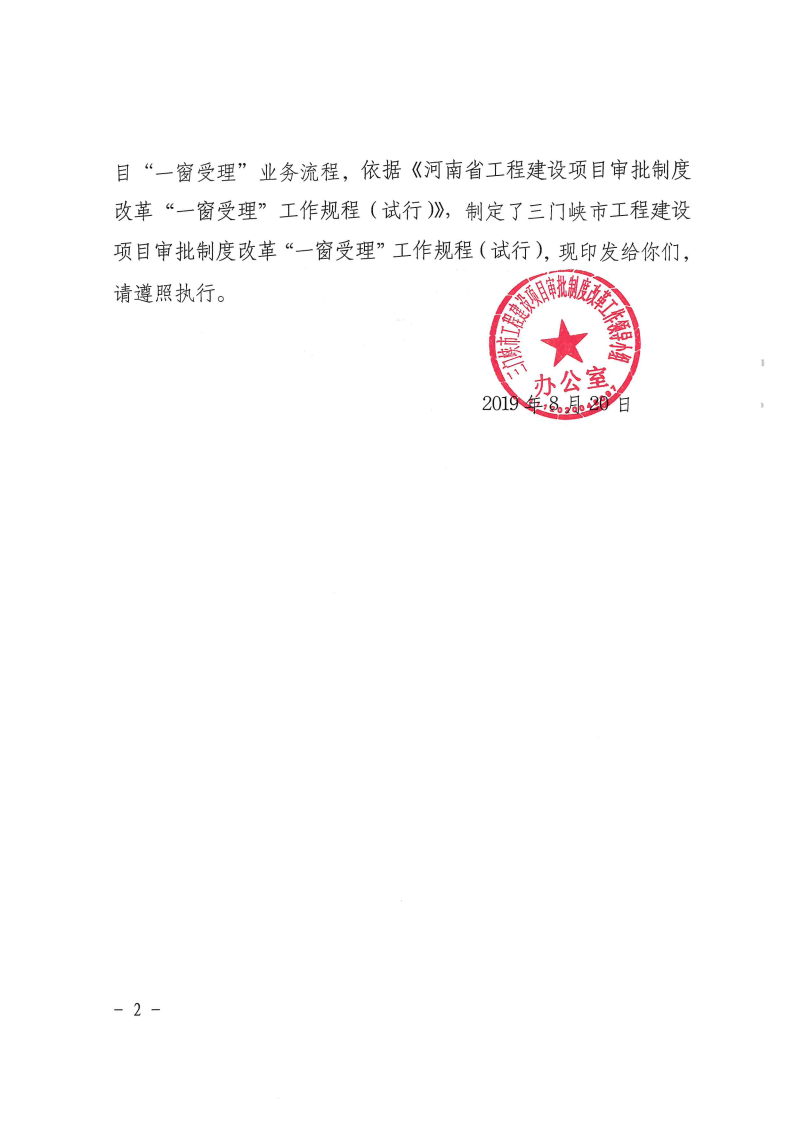 三門峽市工程建設項目審批制度改革“一窗受理 . 三門峽市工程建設項目審批制度改革“一窗受理”工作規(guī)程（試行）