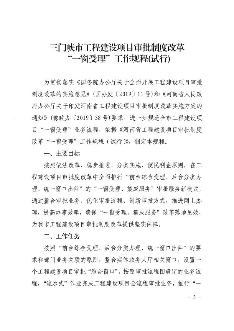 三門峽市工程建設項目審批制度改革“一窗受理 . 三門峽市工程建設項目審批制度改革“一窗受理”工作規(guī)程（試行）