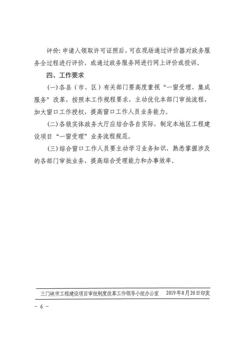 三門峽市工程建設項目審批制度改革“一窗受理 . 三門峽市工程建設項目審批制度改革“一窗受理”工作規(guī)程（試行）