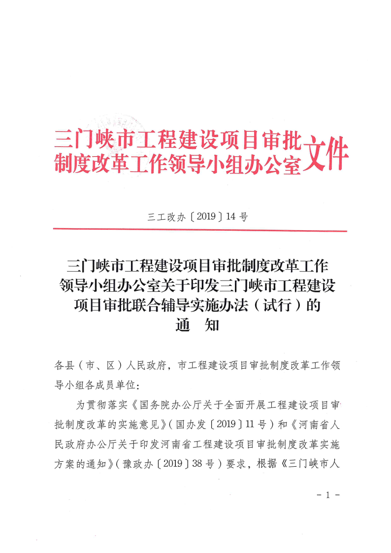 三門峽市工程建設(shè)項目審批聯(lián)合輔導(dǎo)實施辦法 . 三門峽市工程建設(shè)項目審批聯(lián)合輔導(dǎo)實施辦法