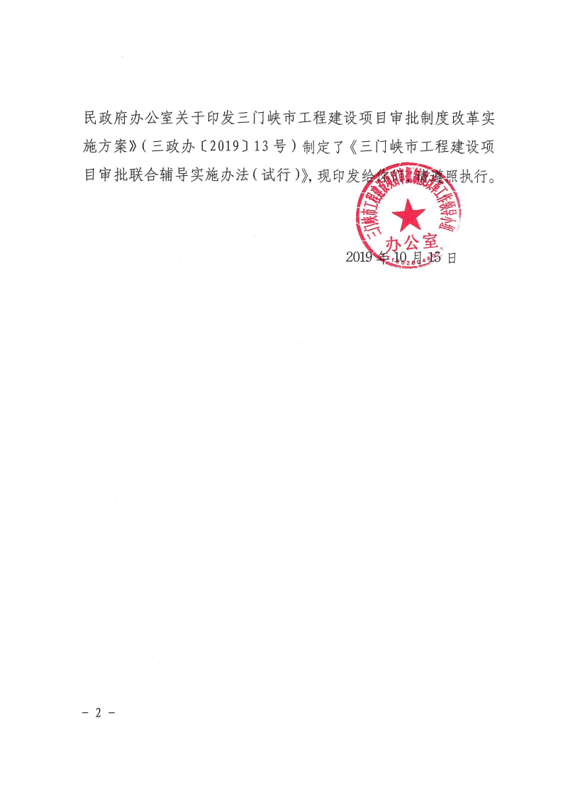 三門峽市工程建設(shè)項目審批聯(lián)合輔導(dǎo)實施辦法 . 三門峽市工程建設(shè)項目審批聯(lián)合輔導(dǎo)實施辦法