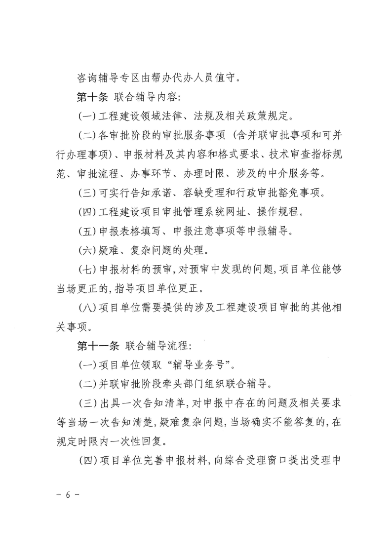 三門峽市工程建設(shè)項目審批聯(lián)合輔導(dǎo)實施辦法 . 三門峽市工程建設(shè)項目審批聯(lián)合輔導(dǎo)實施辦法