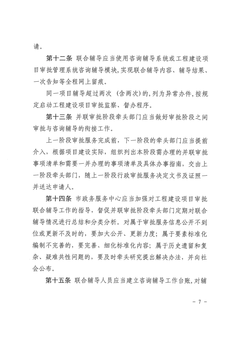 三門峽市工程建設(shè)項目審批聯(lián)合輔導(dǎo)實施辦法 . 三門峽市工程建設(shè)項目審批聯(lián)合輔導(dǎo)實施辦法