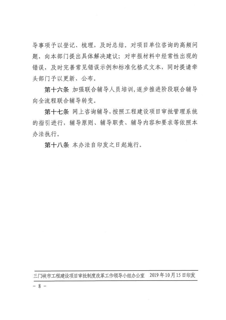 三門峽市工程建設(shè)項目審批聯(lián)合輔導(dǎo)實施辦法 . 三門峽市工程建設(shè)項目審批聯(lián)合輔導(dǎo)實施辦法