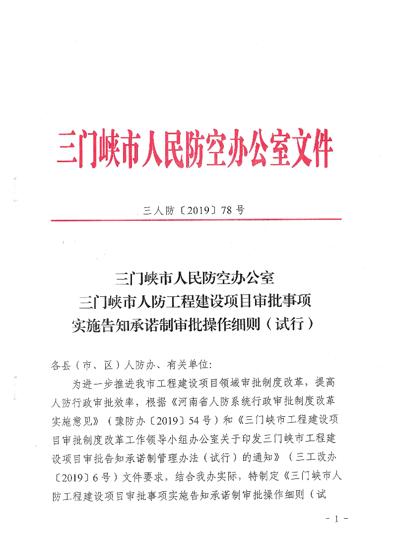 三門峽市,人防,工程,建設(shè)項(xiàng)目,審批事項(xiàng),實(shí)施, . 三門峽市人防工程建設(shè)項(xiàng)目審批事項(xiàng)實(shí)施告知承諾制審批操作細(xì)則（試行）