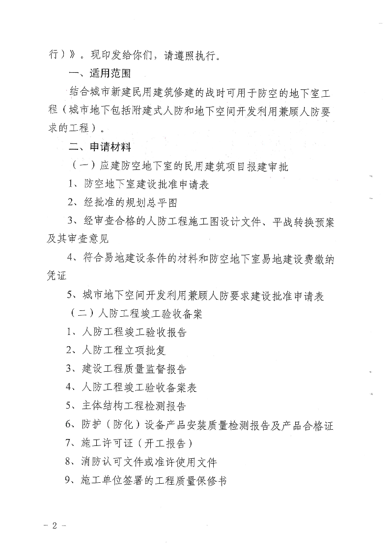 三門峽市,人防,工程,建設(shè)項(xiàng)目,審批事項(xiàng),實(shí)施, . 三門峽市人防工程建設(shè)項(xiàng)目審批事項(xiàng)實(shí)施告知承諾制審批操作細(xì)則（試行）
