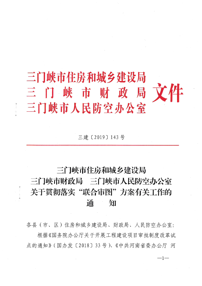 三建,2019,143號(hào),關(guān)于,貫徹,落實(shí),“,聯(lián)合審圖, . 關(guān)于貫徹落實(shí)“聯(lián)合審圖”方案有關(guān)工作的通知