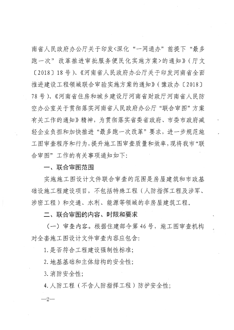 三建,2019,143號(hào),關(guān)于,貫徹,落實(shí),“,聯(lián)合審圖, . 關(guān)于貫徹落實(shí)“聯(lián)合審圖”方案有關(guān)工作的通知