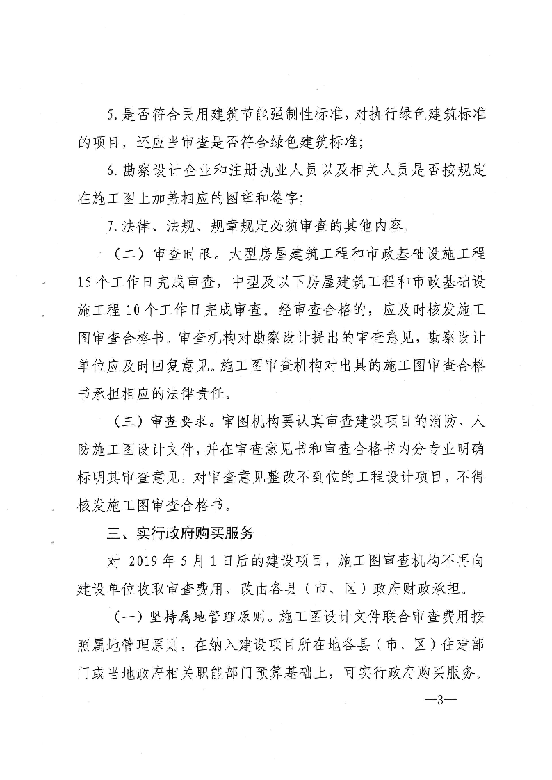三建,2019,143號(hào),關(guān)于,貫徹,落實(shí),“,聯(lián)合審圖, . 關(guān)于貫徹落實(shí)“聯(lián)合審圖”方案有關(guān)工作的通知