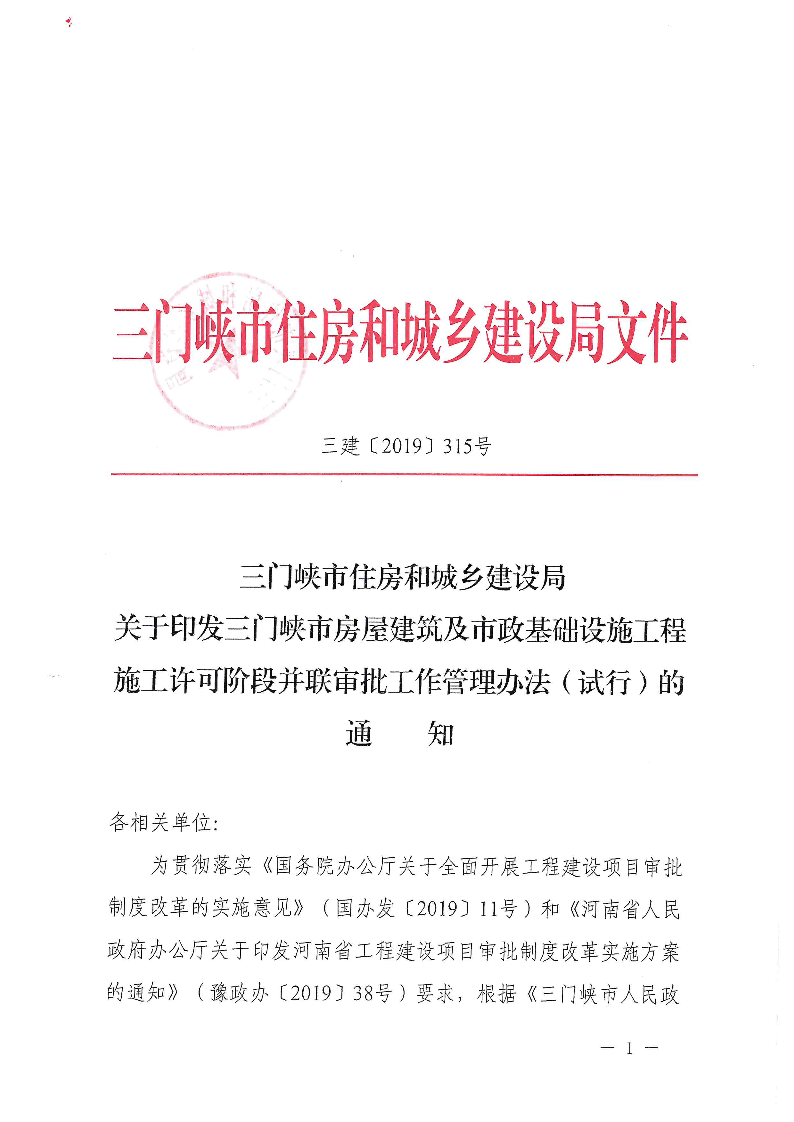 三建,2019,315號(hào),三門(mén)峽市,房屋建筑,及,市政, . 三門(mén)峽市房屋建筑及市政基礎(chǔ)設(shè)施工程施工許可階段并聯(lián)審批工作管理辦法（試行）