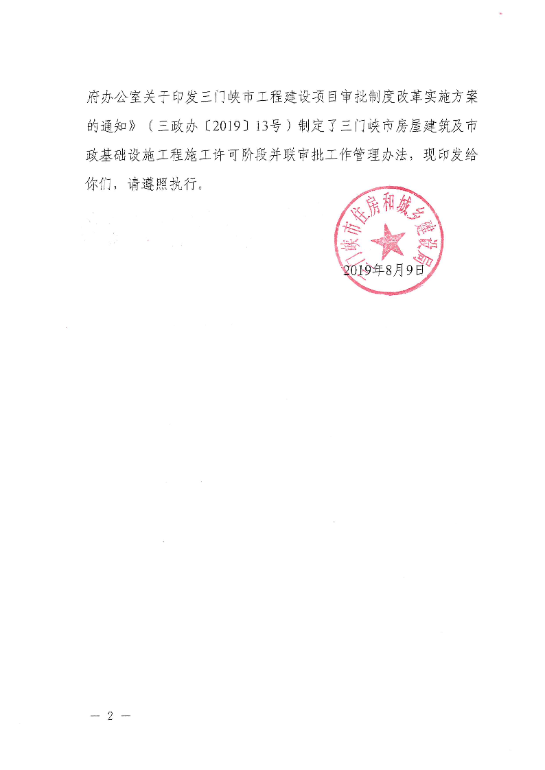 三建,2019,315號(hào),三門(mén)峽市,房屋建筑,及,市政, . 三門(mén)峽市房屋建筑及市政基礎(chǔ)設(shè)施工程施工許可階段并聯(lián)審批工作管理辦法（試行）