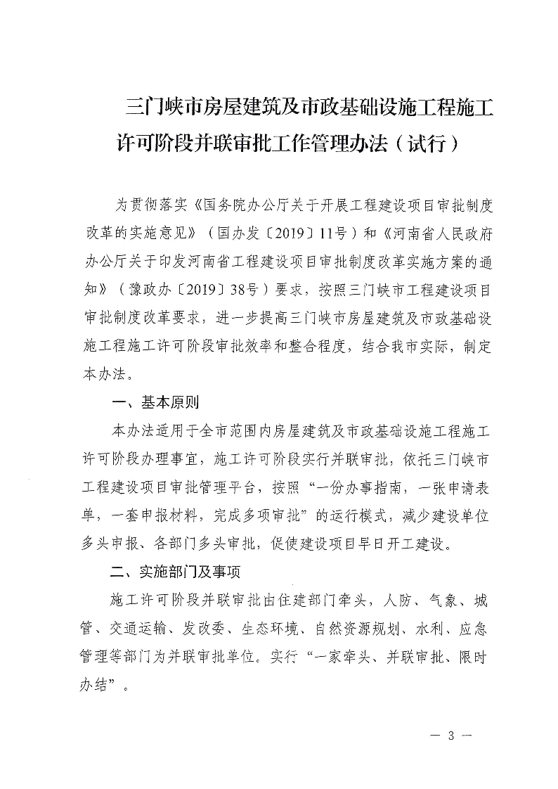 三建,2019,315號(hào),三門(mén)峽市,房屋建筑,及,市政, . 三門(mén)峽市房屋建筑及市政基礎(chǔ)設(shè)施工程施工許可階段并聯(lián)審批工作管理辦法（試行）