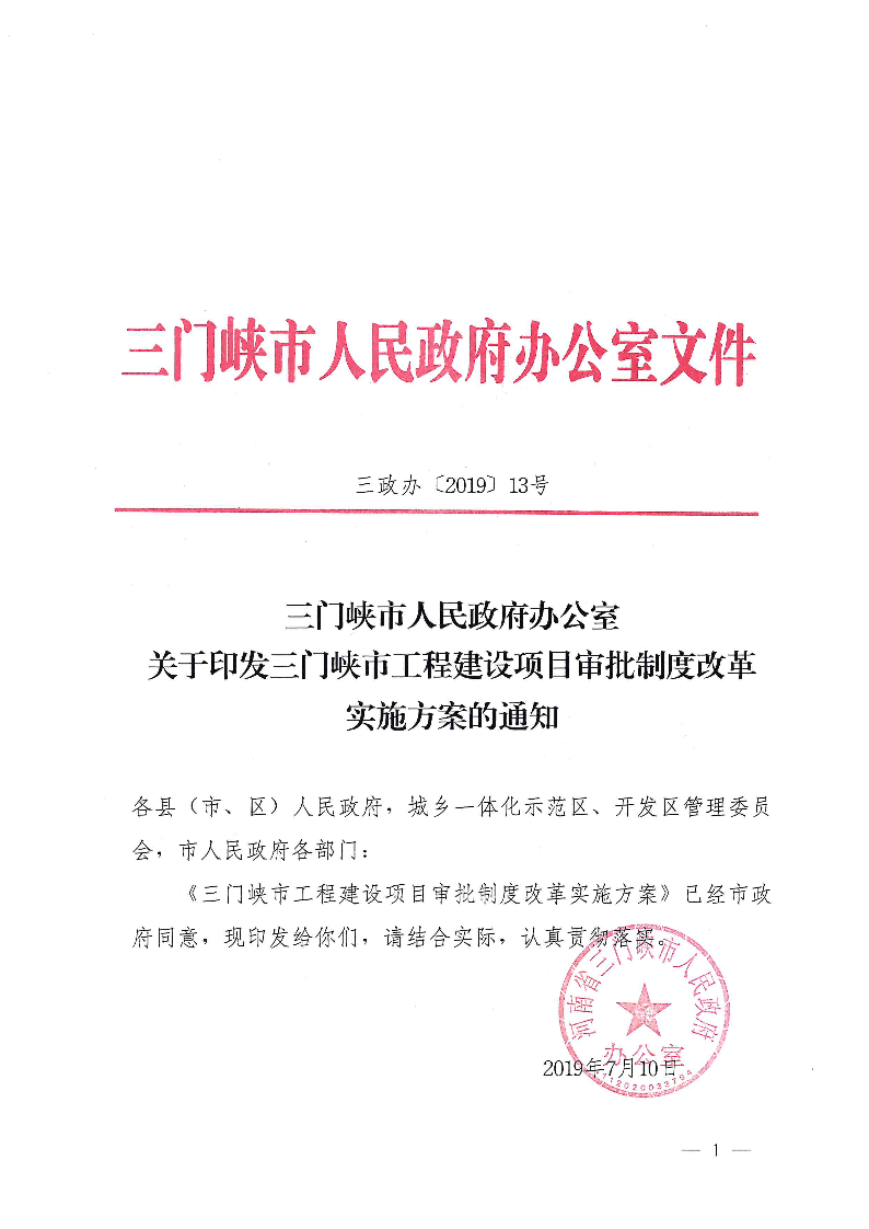 三門峽市,工程,建設項目,審批,制度,改革, . 三門峽市工程建設項目審批制度改革實施方案