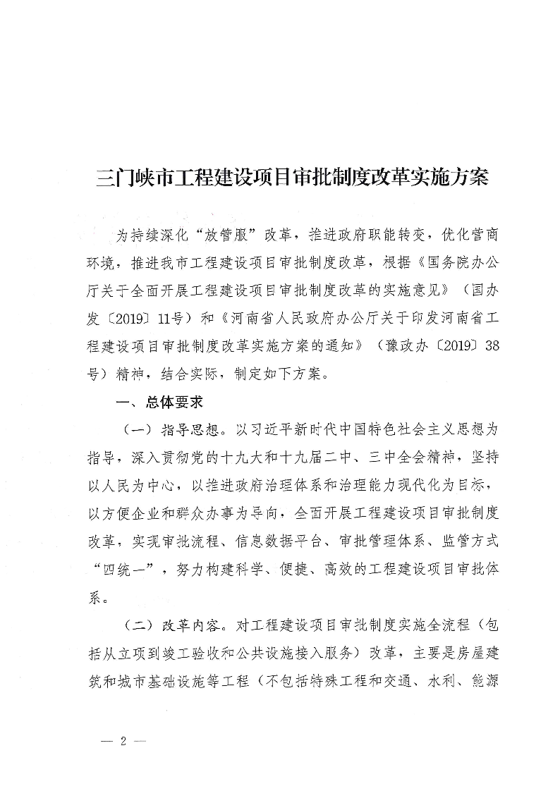 三門峽市,工程,建設項目,審批,制度,改革, . 三門峽市工程建設項目審批制度改革實施方案