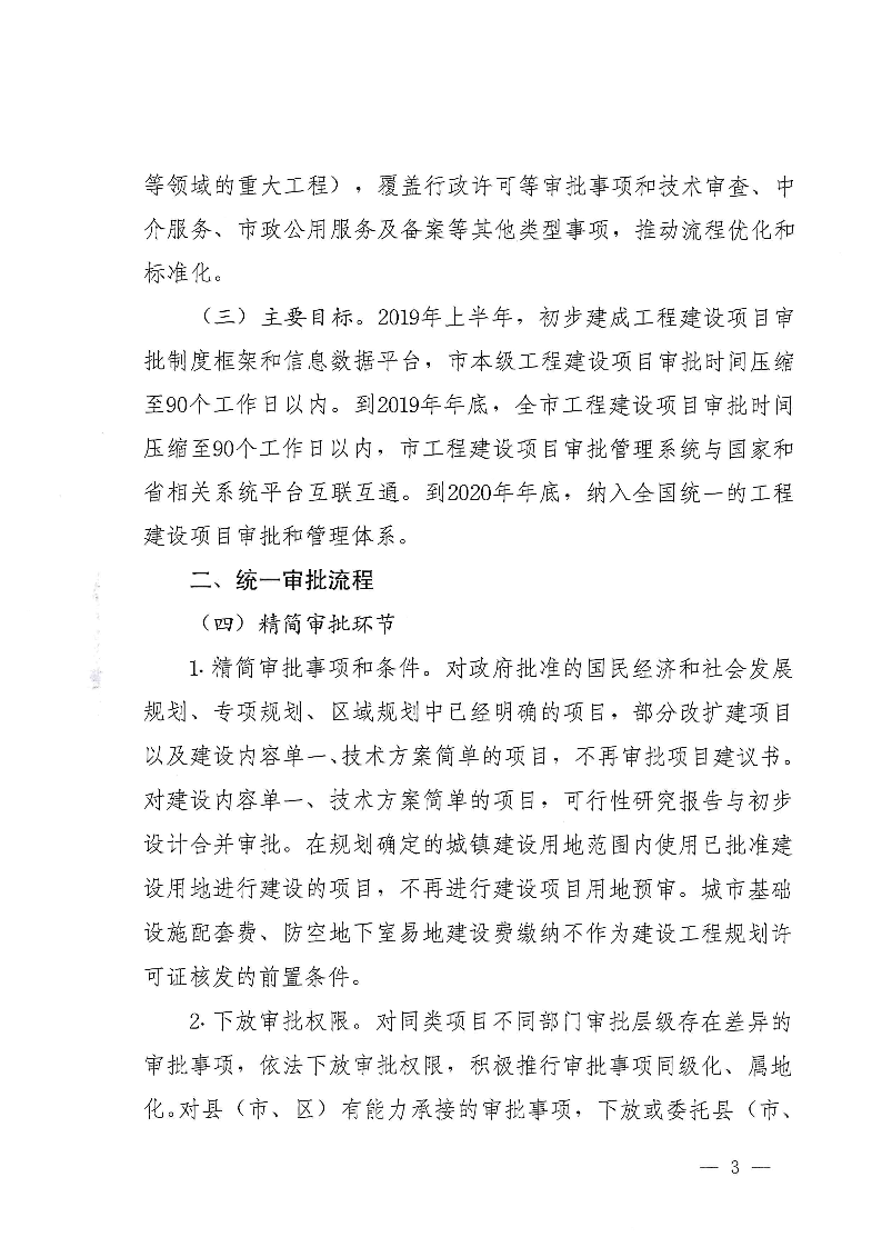 三門峽市,工程,建設項目,審批,制度,改革, . 三門峽市工程建設項目審批制度改革實施方案