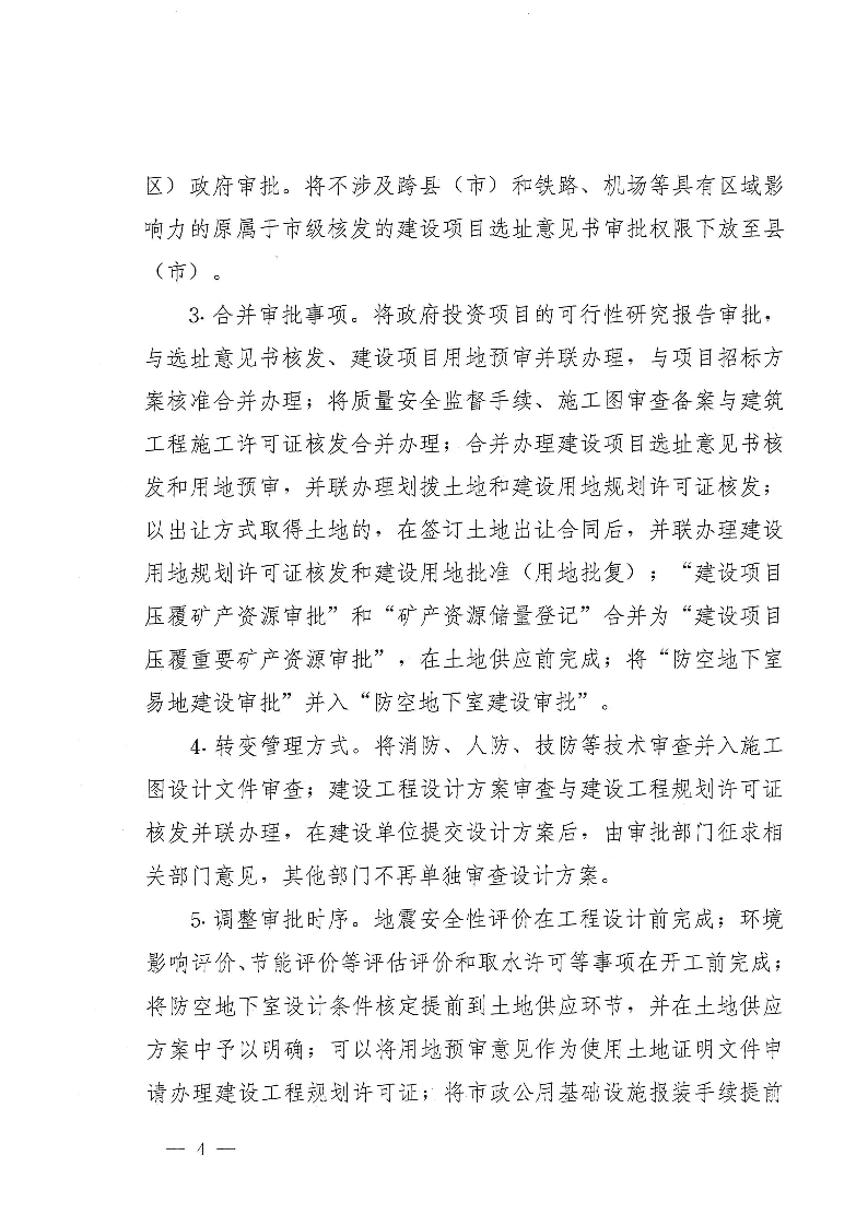 三門峽市,工程,建設項目,審批,制度,改革, . 三門峽市工程建設項目審批制度改革實施方案
