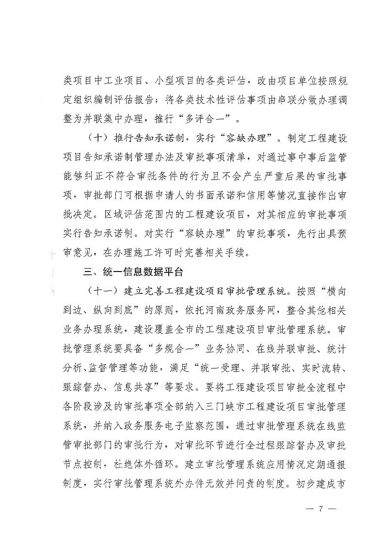 三門峽市,工程,建設項目,審批,制度,改革, . 三門峽市工程建設項目審批制度改革實施方案