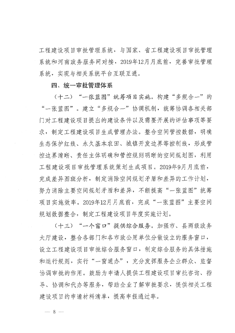 三門峽市,工程,建設項目,審批,制度,改革, . 三門峽市工程建設項目審批制度改革實施方案