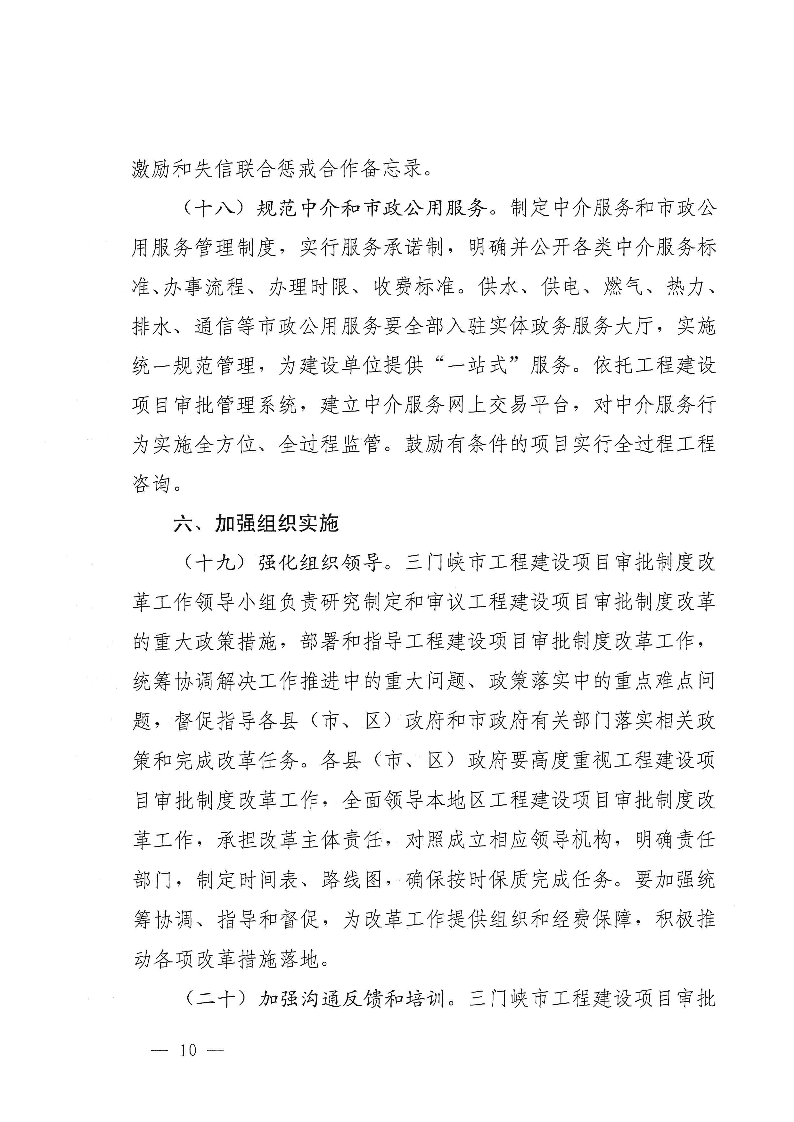 三門峽市,工程,建設項目,審批,制度,改革, . 三門峽市工程建設項目審批制度改革實施方案