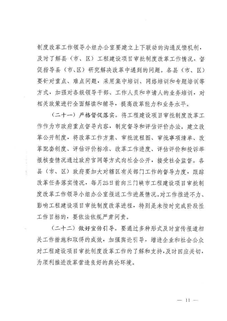 三門峽市,工程,建設項目,審批,制度,改革, . 三門峽市工程建設項目審批制度改革實施方案
