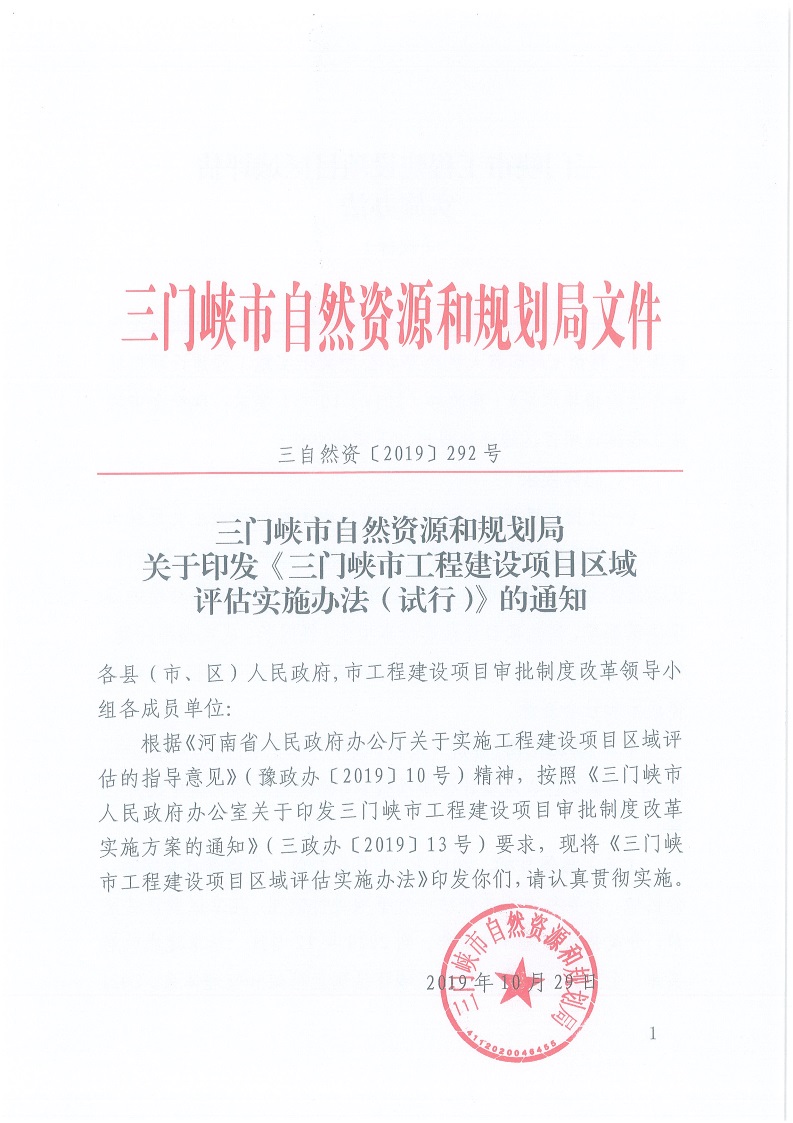 關(guān)于,印發(fā),《, . 三門峽市工程建設(shè)項(xiàng)目區(qū)域評估實(shí)施辦法（試行）