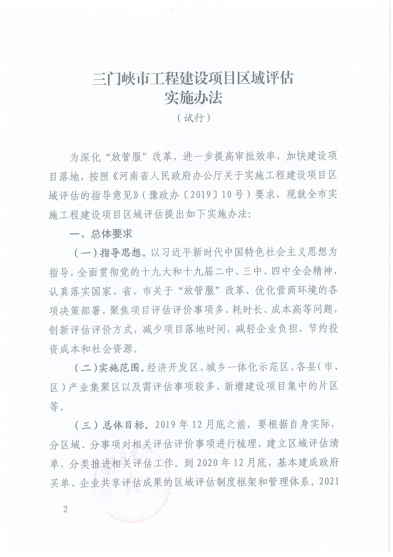 關(guān)于,印發(fā),《, . 三門峽市工程建設(shè)項(xiàng)目區(qū)域評估實(shí)施辦法（試行）