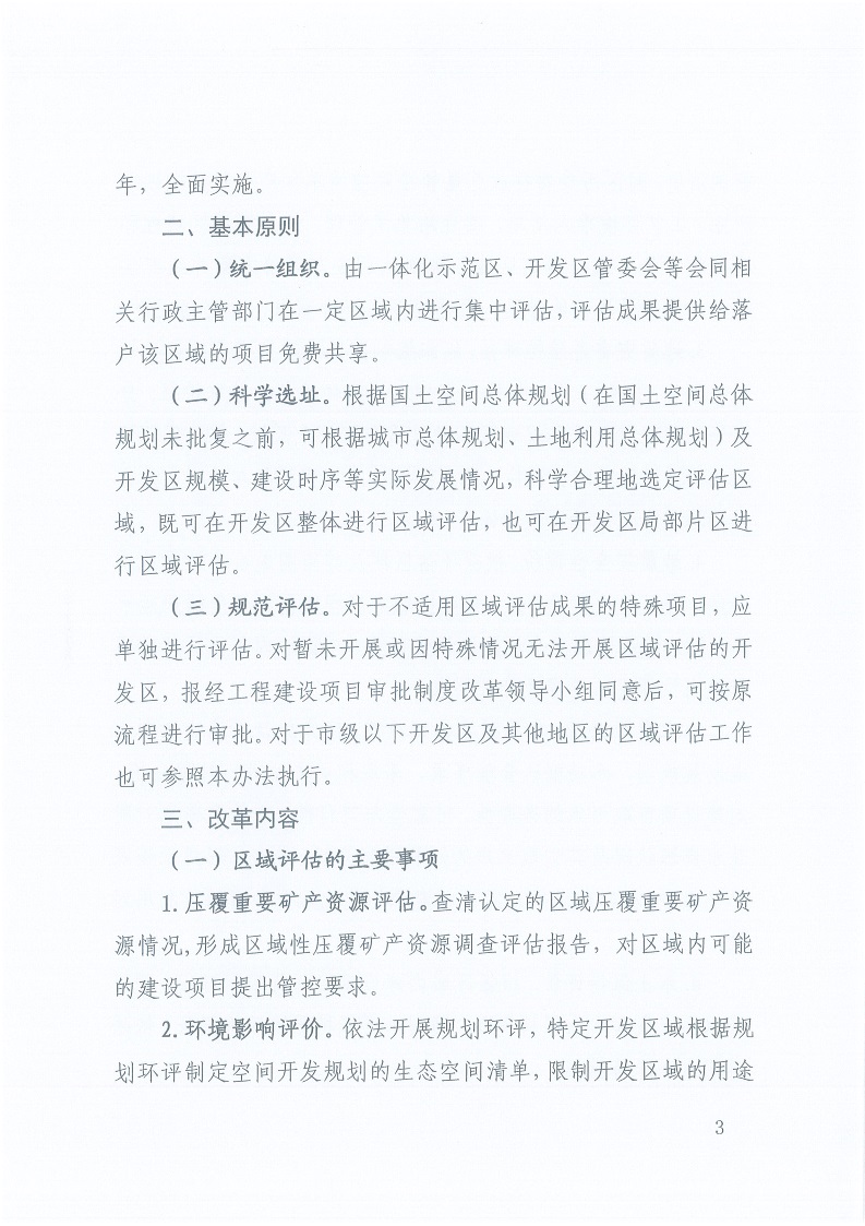 關(guān)于,印發(fā),《, . 三門峽市工程建設(shè)項(xiàng)目區(qū)域評估實(shí)施辦法（試行）