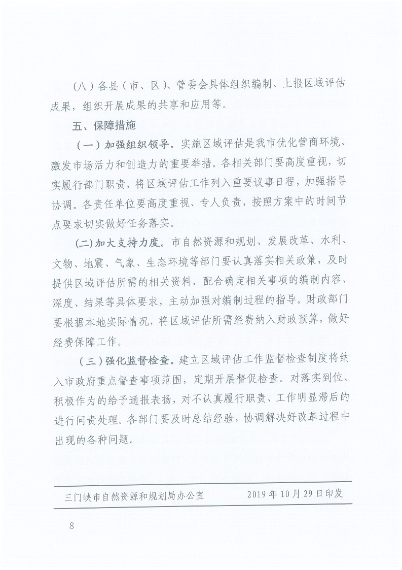 關(guān)于,印發(fā),《, . 三門峽市工程建設(shè)項(xiàng)目區(qū)域評估實(shí)施辦法（試行）