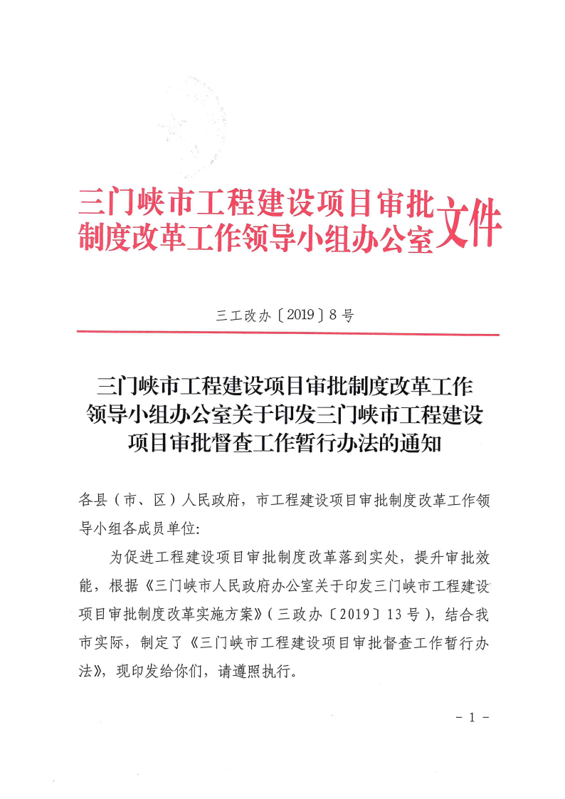 三門峽市,工程,建設(shè)項(xiàng)目,督查,工作,暫行辦法, . 三門峽市工程建設(shè)項(xiàng)目督查工作暫行辦法