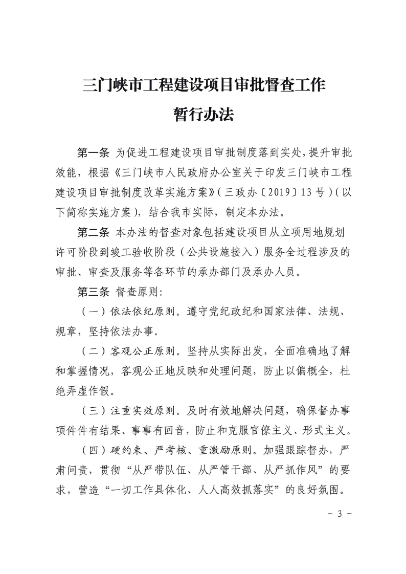 三門峽市,工程,建設(shè)項(xiàng)目,督查,工作,暫行辦法, . 三門峽市工程建設(shè)項(xiàng)目督查工作暫行辦法