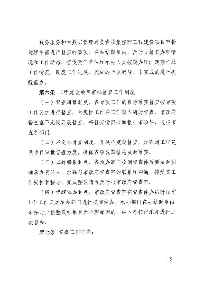 三門峽市,工程,建設(shè)項(xiàng)目,督查,工作,暫行辦法, . 三門峽市工程建設(shè)項(xiàng)目督查工作暫行辦法
