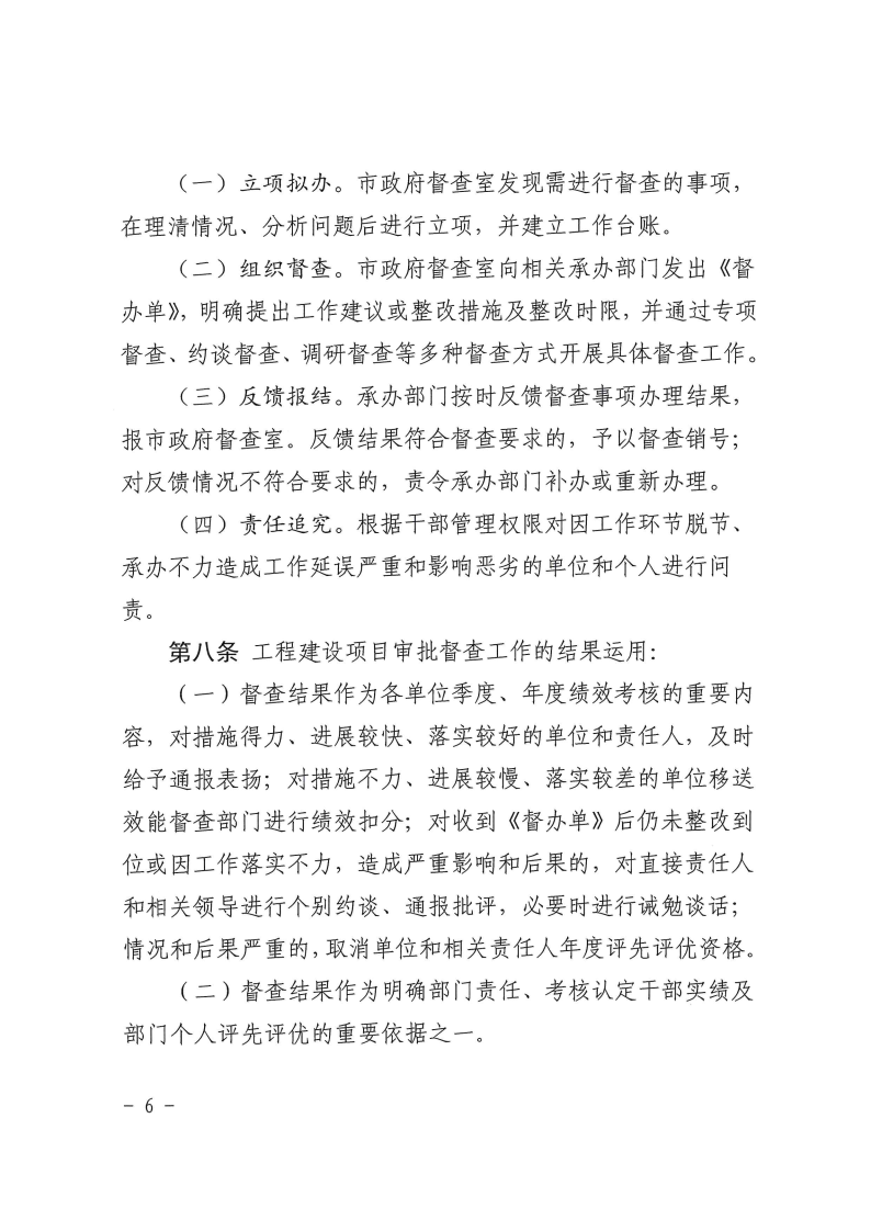 三門峽市,工程,建設(shè)項(xiàng)目,督查,工作,暫行辦法, . 三門峽市工程建設(shè)項(xiàng)目督查工作暫行辦法