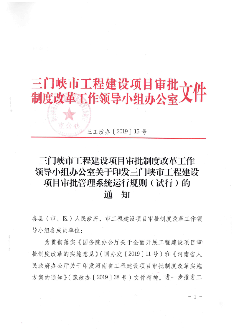 三門峽市,工程,建設(shè)項目,審批,管理系統(tǒng),運行, . 三門峽市工程建設(shè)項目審批管理系統(tǒng)運行管理辦法