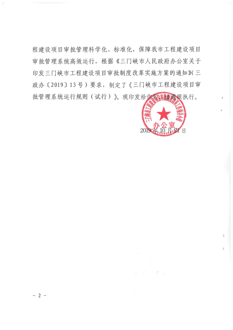 三門峽市,工程,建設(shè)項目,審批,管理系統(tǒng),運行, . 三門峽市工程建設(shè)項目審批管理系統(tǒng)運行管理辦法