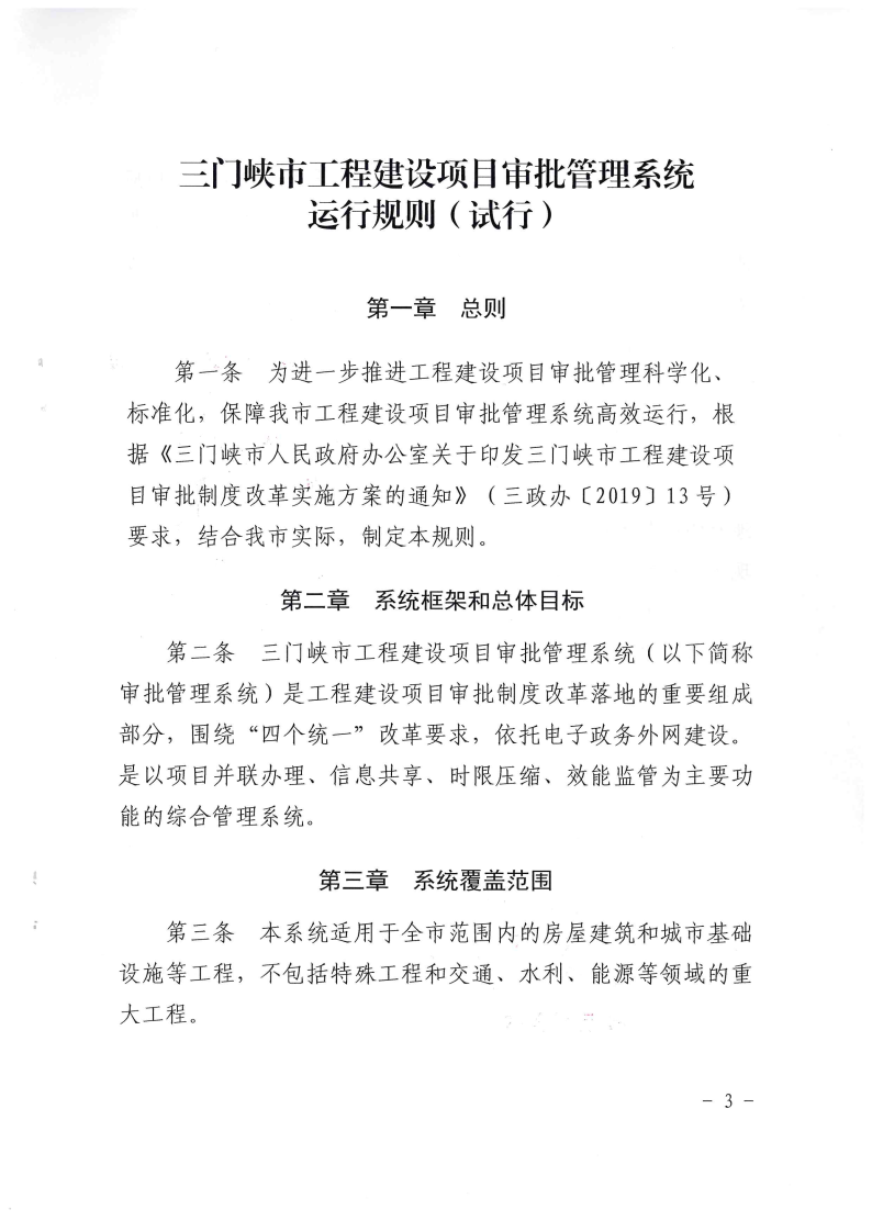三門峽市,工程,建設(shè)項目,審批,管理系統(tǒng),運行, . 三門峽市工程建設(shè)項目審批管理系統(tǒng)運行管理辦法