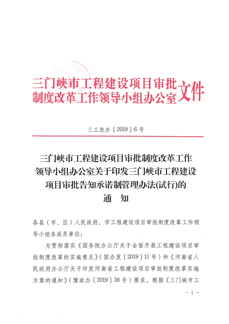 三門峽市,工程,建設項目,審批,告知,承諾制, . 三門峽市工程建設項目審批告知承諾制管理辦法