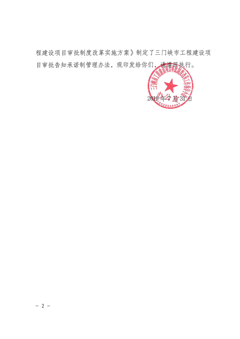 三門峽市,工程,建設項目,審批,告知,承諾制, . 三門峽市工程建設項目審批告知承諾制管理辦法