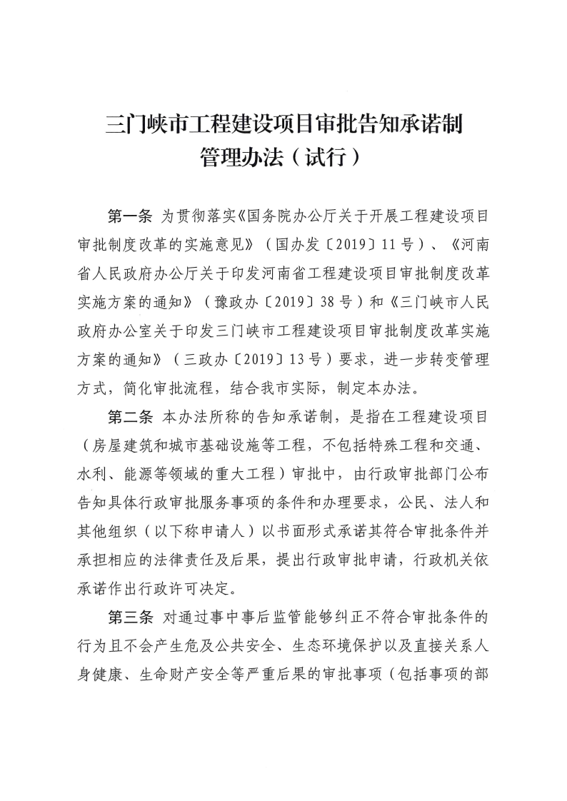 三門峽市,工程,建設項目,審批,告知,承諾制, . 三門峽市工程建設項目審批告知承諾制管理辦法