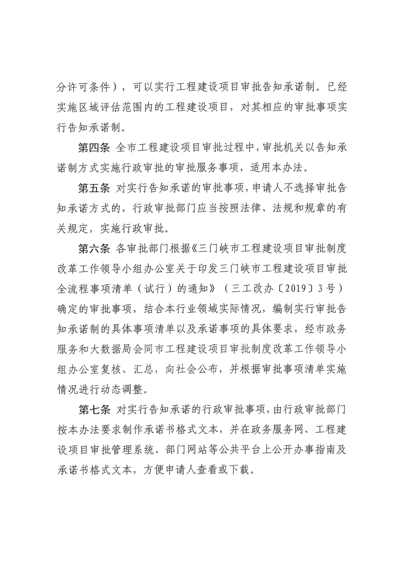 三門峽市,工程,建設項目,審批,告知,承諾制, . 三門峽市工程建設項目審批告知承諾制管理辦法