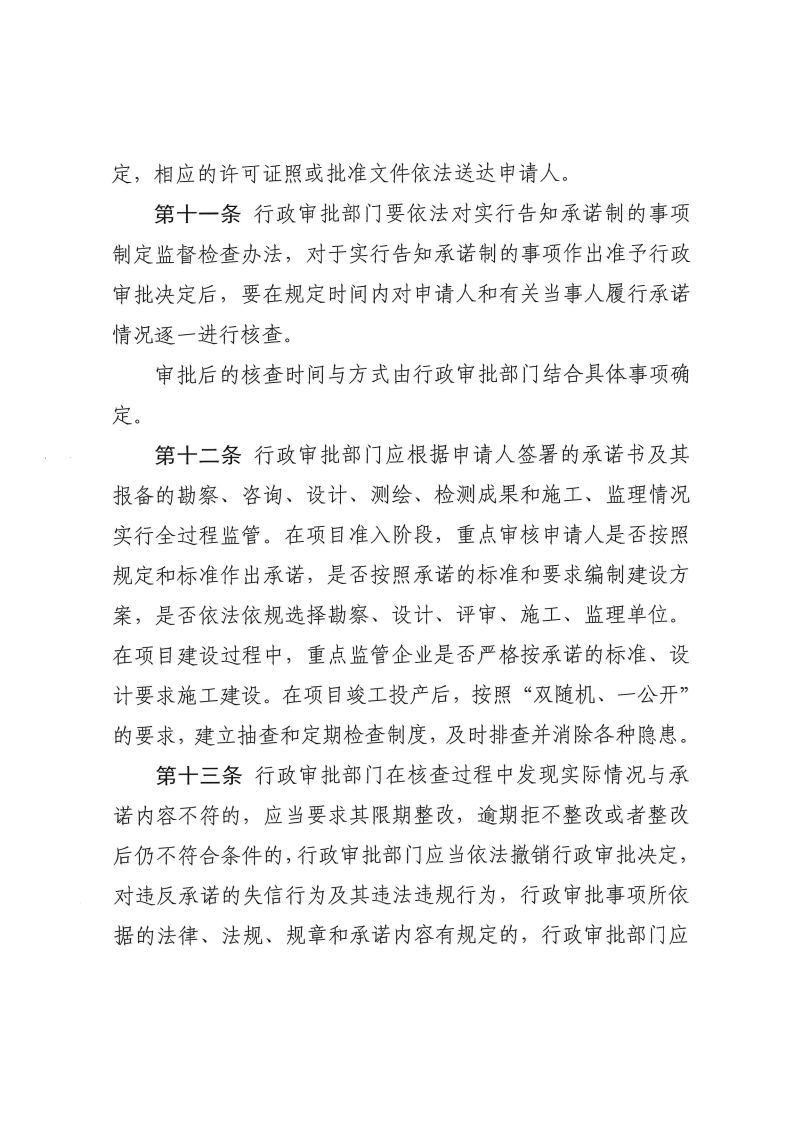 三門峽市,工程,建設項目,審批,告知,承諾制, . 三門峽市工程建設項目審批告知承諾制管理辦法