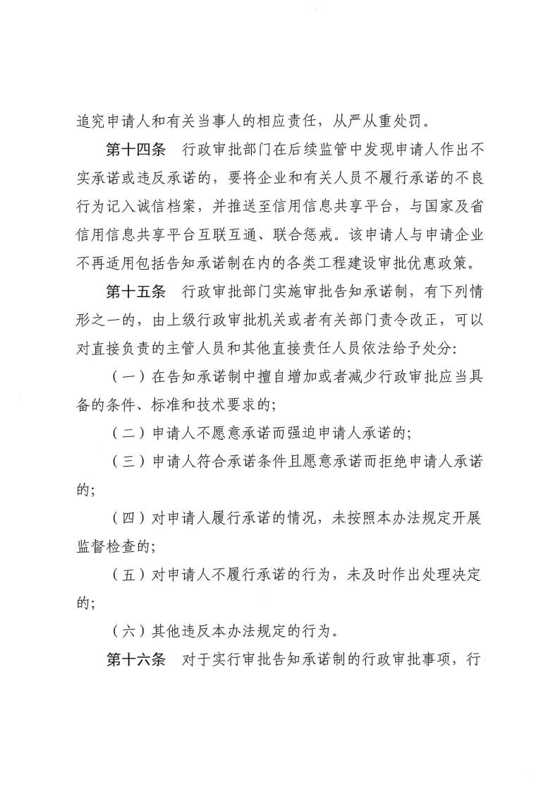 三門峽市,工程,建設項目,審批,告知,承諾制, . 三門峽市工程建設項目審批告知承諾制管理辦法