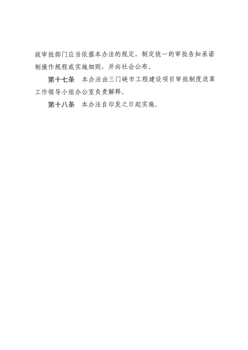 三門峽市,工程,建設項目,審批,告知,承諾制, . 三門峽市工程建設項目審批告知承諾制管理辦法