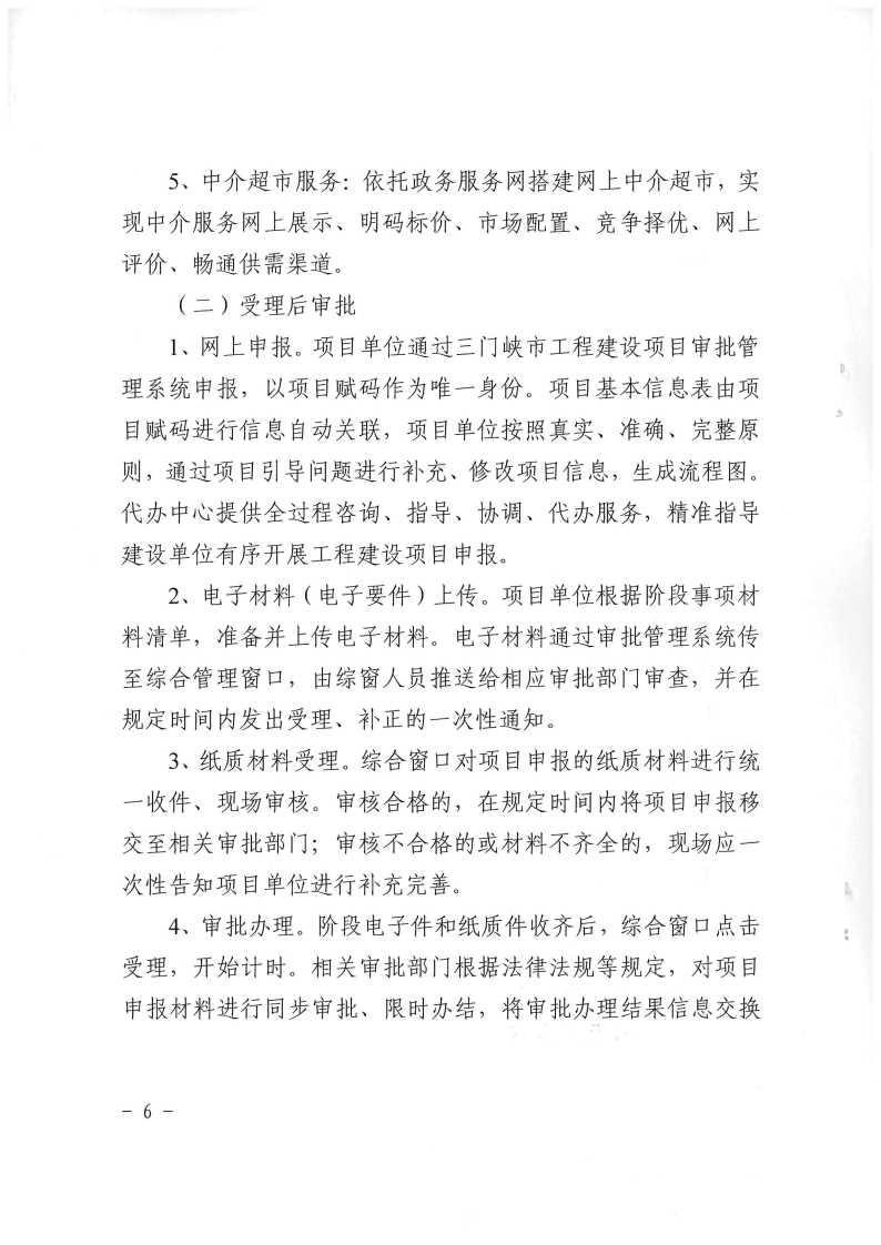 三門峽市,工程,建設(shè)項目,審批,管理系統(tǒng),運行, . 三門峽市工程建設(shè)項目審批管理系統(tǒng)運行管理辦法