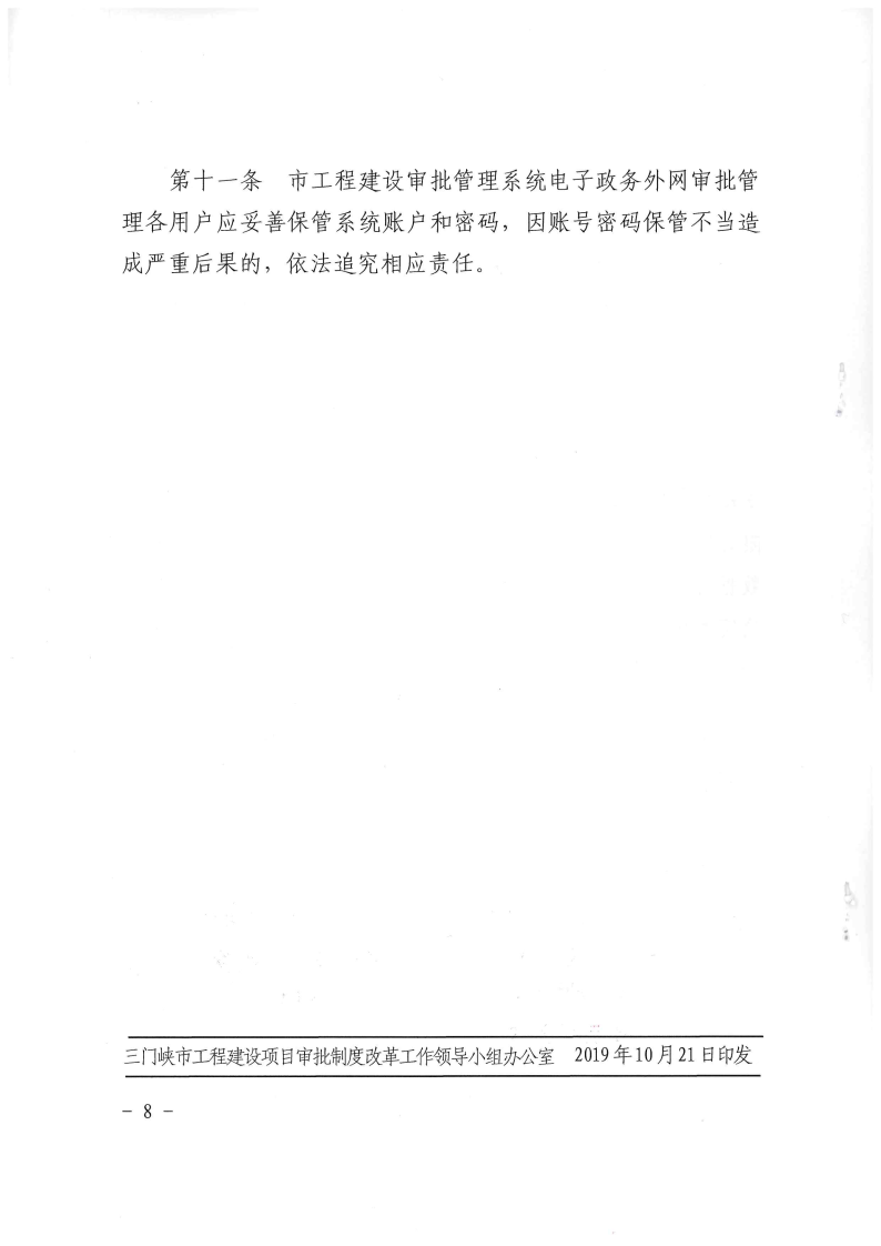 三門峽市,工程,建設(shè)項目,審批,管理系統(tǒng),運行, . 三門峽市工程建設(shè)項目審批管理系統(tǒng)運行管理辦法